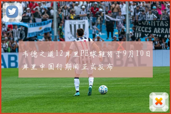 韦德之道12库里PE球鞋将于9月10日库里中国行期间正式发布
