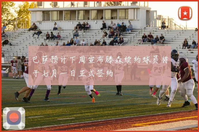 巴萨预计下周宣布滕森续约球员将于七月一日正式签约