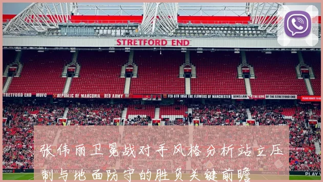 张伟丽卫冕战对手风格分析站立压制与地面防守的胜负关键前瞻