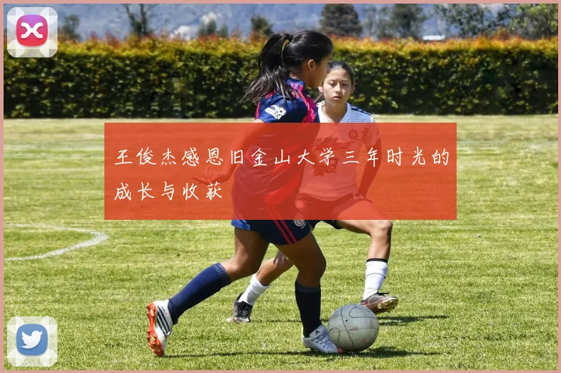 王俊杰感恩旧金山大学三年时光的成长与收获