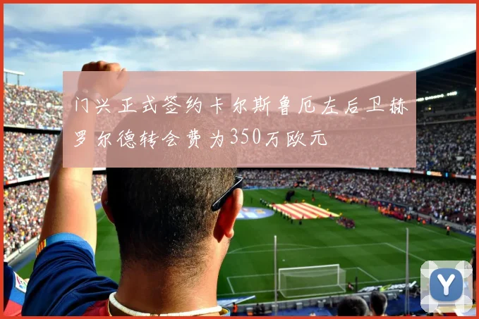 门兴正式签约卡尔斯鲁厄左后卫赫罗尔德转会费为350万欧元