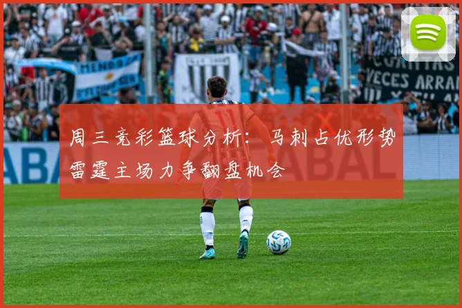 周三竞彩篮球分析：马刺占优形势雷霆主场力争翻盘机会